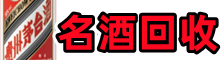 陵城区鑫彩名酒回收店